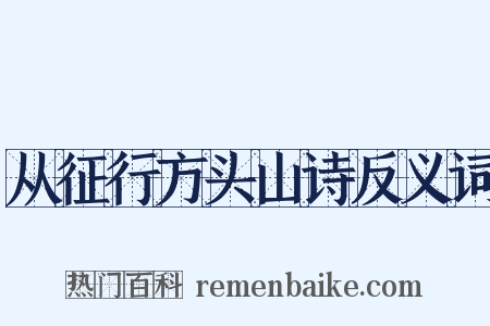 从征行方头山诗反义词是什么意思的图片